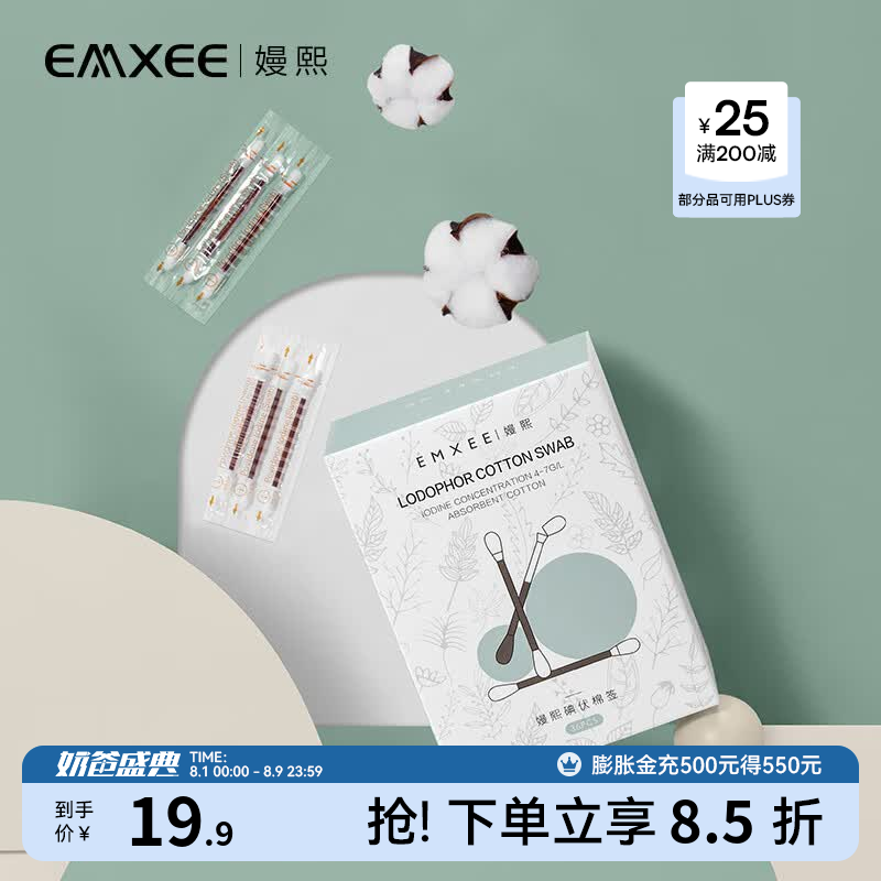 嫚熙（EMXEE）一次性新生儿宝宝肚脐带消毒无菌婴儿碘酒棉棒碘伏棉签36支 36支 80mm