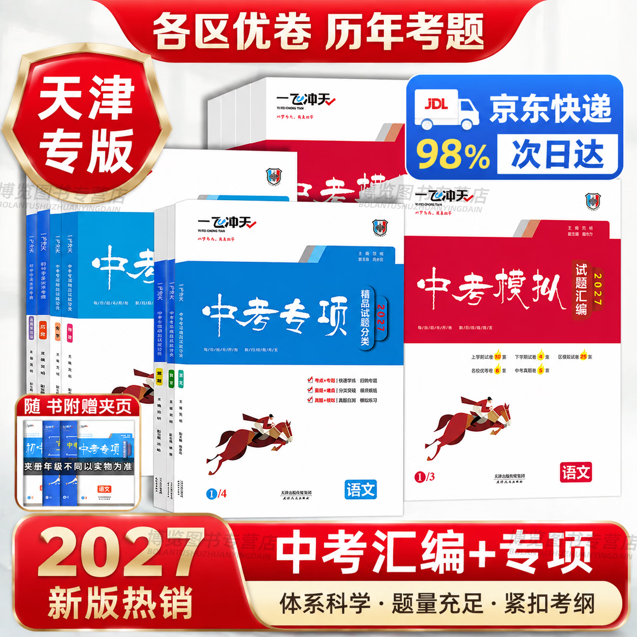 【天津发货后次日达】一飞冲天2027天津中考 2027天津一飞冲天中考模拟试题汇编真题卷全套语文数学英语物理化学历史政治 中考专项总复习历年真题试卷初三九年级 27版【中考模拟+专项】语数英6本