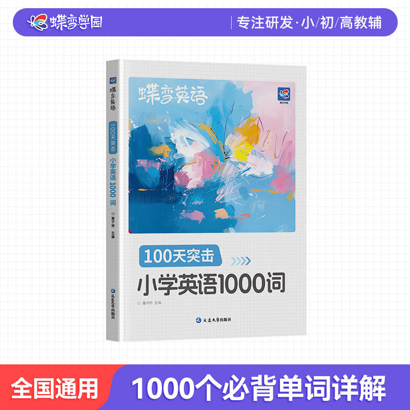 2026秋蝶变小学英语阅读理解120篇专项训练小学英语语法蝶变单词默写本小学生必背英语1000词三四五六年级英语单词汇强化训练单词记背神器 1本【1-6年级单词汇总】小学英语1000词 小学通用