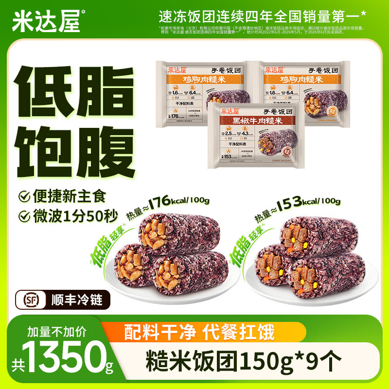 米达屋低脂糙米手卷饭团拍49.9元赠2个，折合4.5元/个