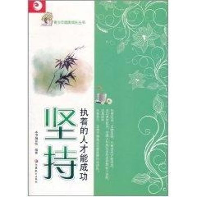 坚持:执着的人才能成功