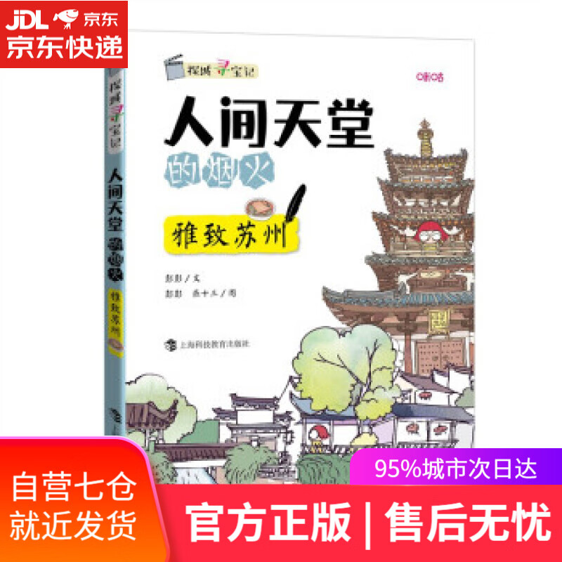 【新华书店】人间天堂的烟火——雅致苏州 彭彭著,燕十三 绘 上海科技教育出版社 9787542875570