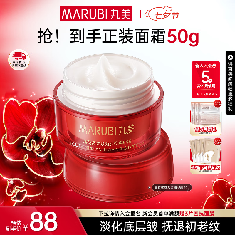 丸美（MARUBI）大红瓶面霜 抗皱紧致淡纹补水保湿乳液面霜女士护肤品 生日礼物女 【抗皱紧致】大红瓶面霜50g