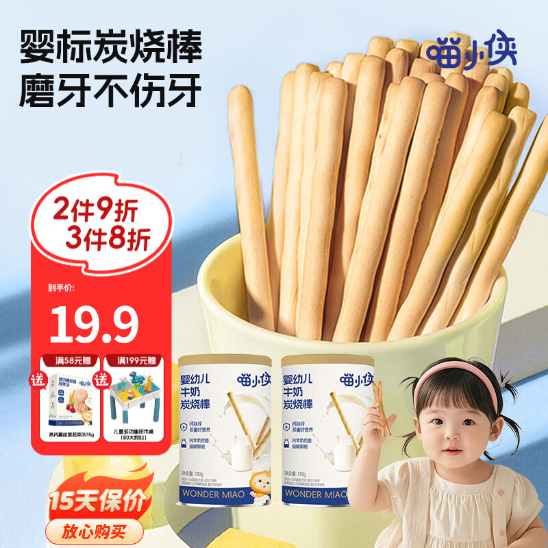 喵小侠牛奶炭烧棒婴幼儿6个月辅食宝宝零食磨牙棒 牛奶炭烧棒130g*2罐