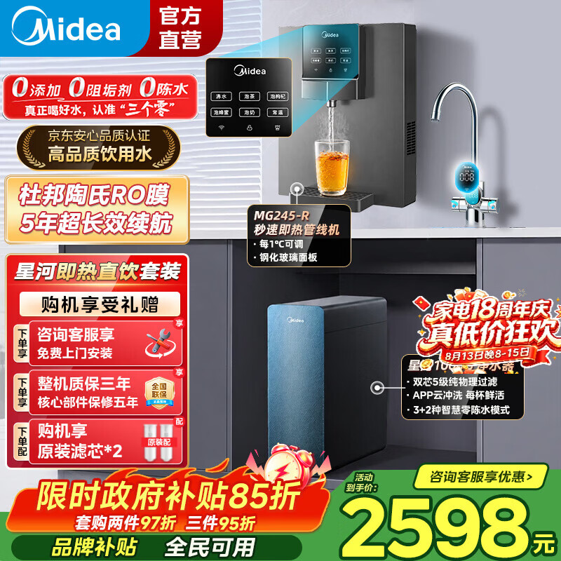 美的（Midea）星河瞬时1200G净水器家用饮水机直饮机即热净饮一体机净水壁挂式管线机厨下5年RO反渗透净饮机套装 【星河即热两件套】星河瞬时1200G+即热管线机245-R