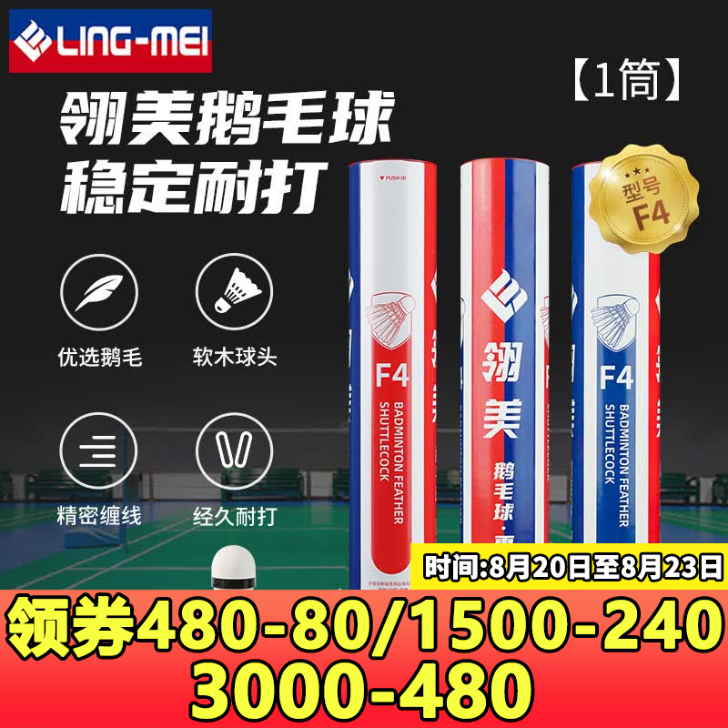翎美（LING-MEI）羽毛球F系列鹅毛球飞行稳定耐打比赛专用羽毛球 翎美F4 1筒 76速