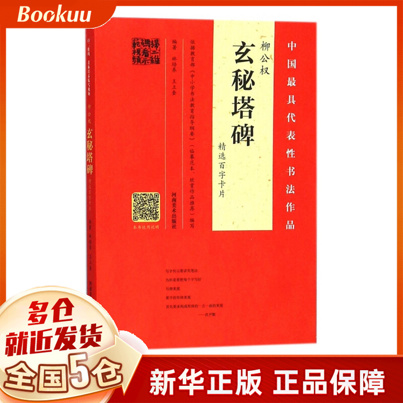 柳公权玄秘塔碑精选百字卡片