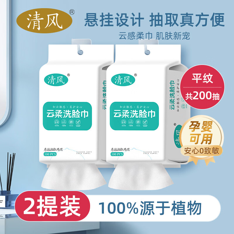 清风一次性洗脸巾宝宝亲肤柔巾挂抽两用加大加厚干湿两用卸妆洁面巾 【挂抽两用M码】100抽*2包