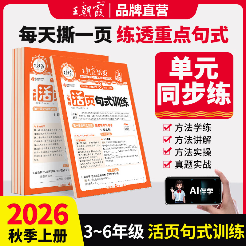 2026春王朝霞活页句式训练三四五六年级下册上小学语文通用同步阅读理解训练活页字帖默写计算句型强化专项训练优美句子积累每日一练 活页句式训练 六年级上