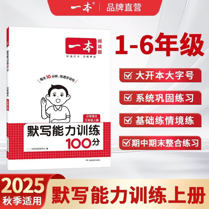 一本【活动清仓】2025秋一本小学1-6年级语文默写能力训练100分练透字词句 【25秋季适用】小学语文默写能力训练100分 二年级上册