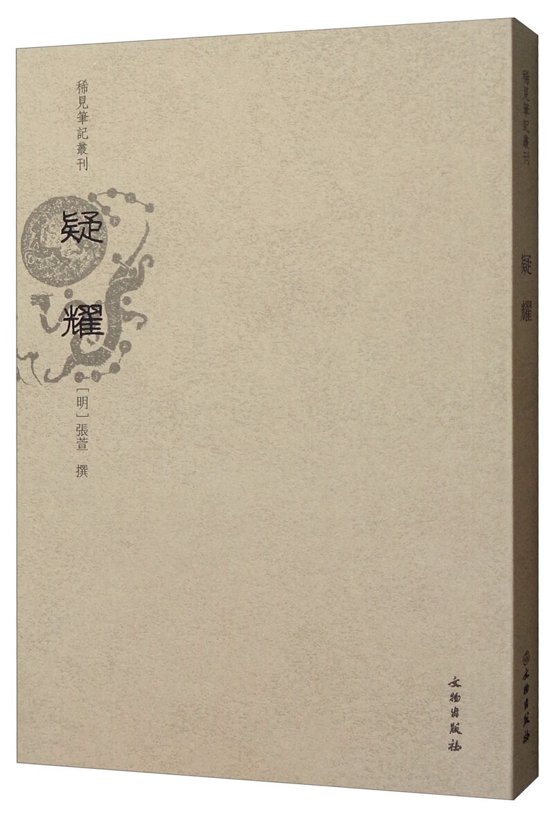 稀见笔记丛刊：疑耀