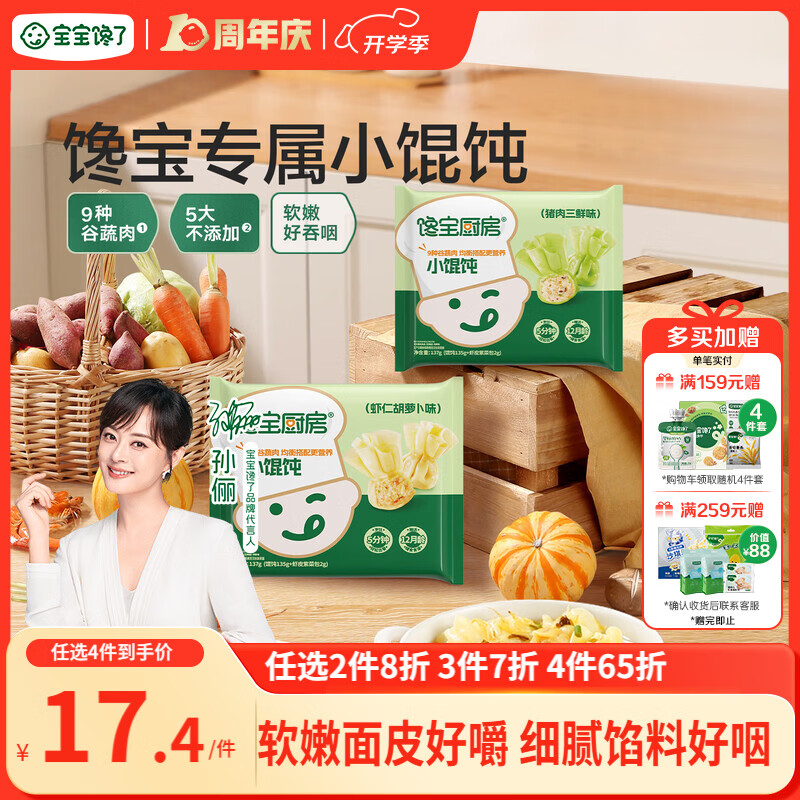 宝宝馋了馋宝厨房小馄饨虾仁胡萝卜137g云吞宝宝儿童早餐半成品冷链速发