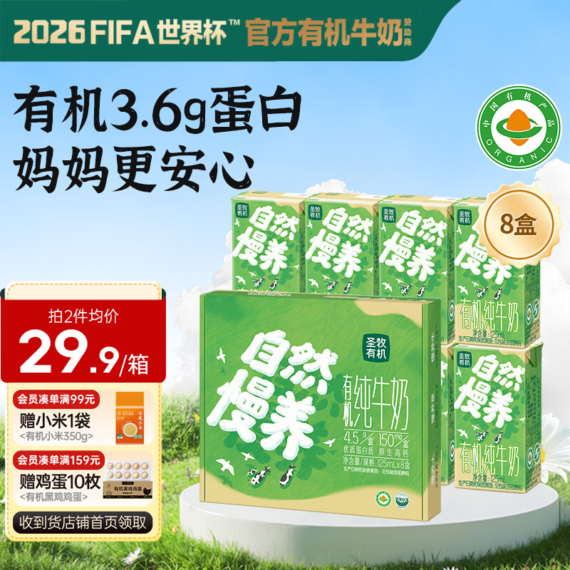 圣牧儿童有机纯牛奶125mL*8盒拍3件 59.22元 - 86线报