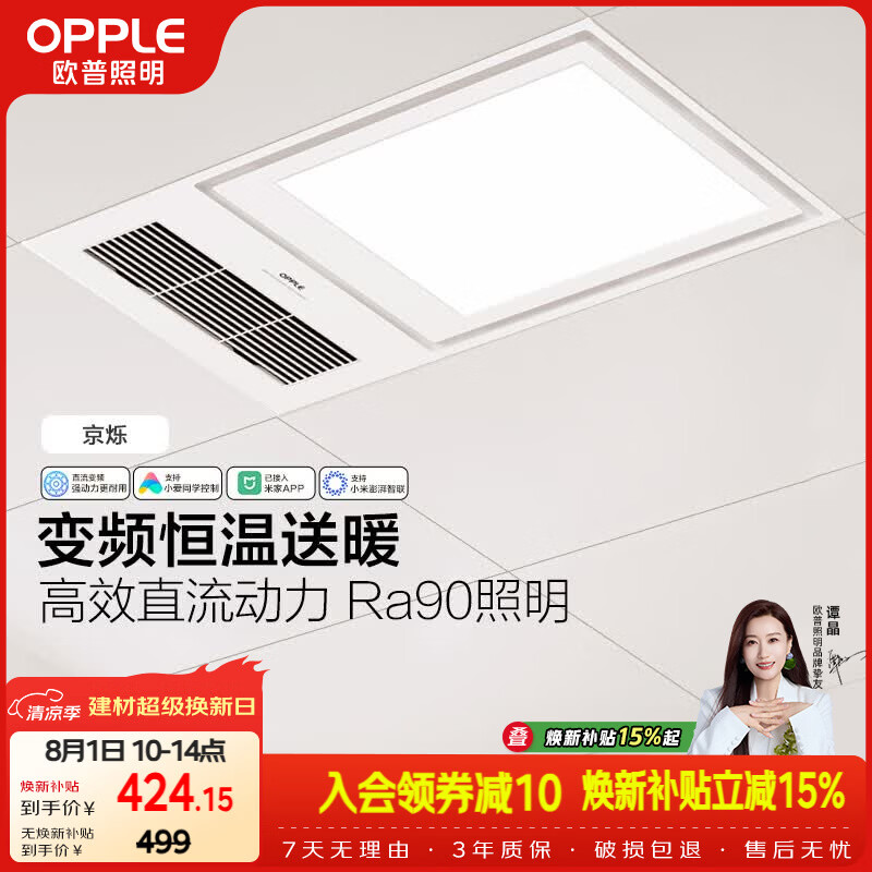 欧普照明（OPPLE）智能浴霸变频恒温系列浴室卫生间暖风照明排气一体集成 京烁