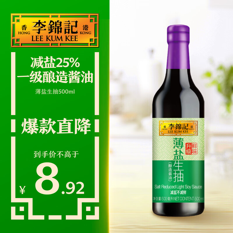 李锦记【百厨大战同款】薄盐系列 薄盐生抽500ml【减盐25%* 一级】健康