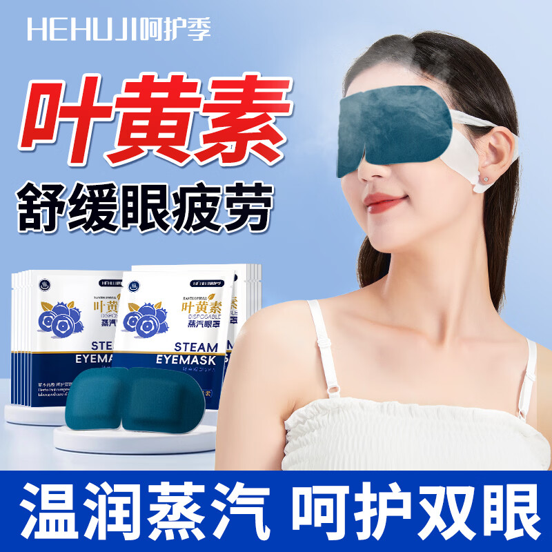 呵护季叶黄素蒸汽眼罩热敷自发热贴睡眠眼罩儿童学生成人通用 30片【叶黄素精华 润目护眼】