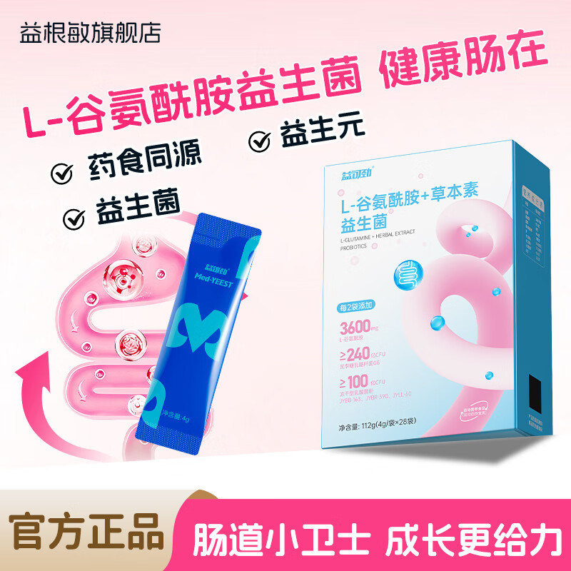 益根敏L-谷氨酰胺益生菌儿肠胃童益生菌粘膜屏障缓肠敏感IBS肠易激 28袋*3盒 【周期装】