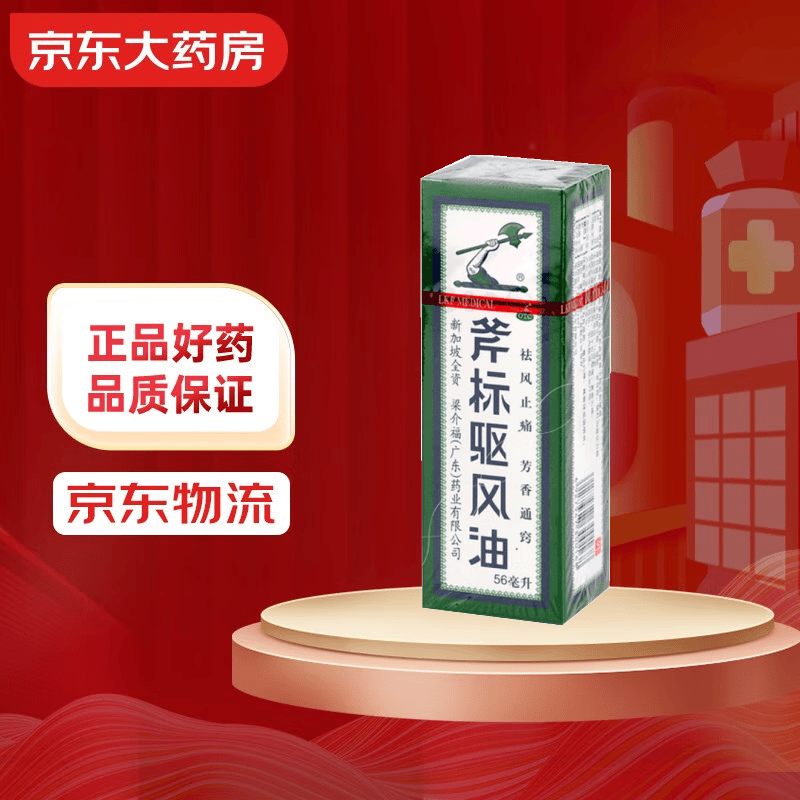 梁介福药业 斧标驱风油 56ml (祛风止痛芳香通窍用于伤风喷嚏鼻 喷嚏