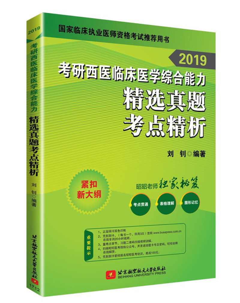 昭昭医考 2019考研西医临床医学综合能力精选真题考点精析（可搭贺银成）