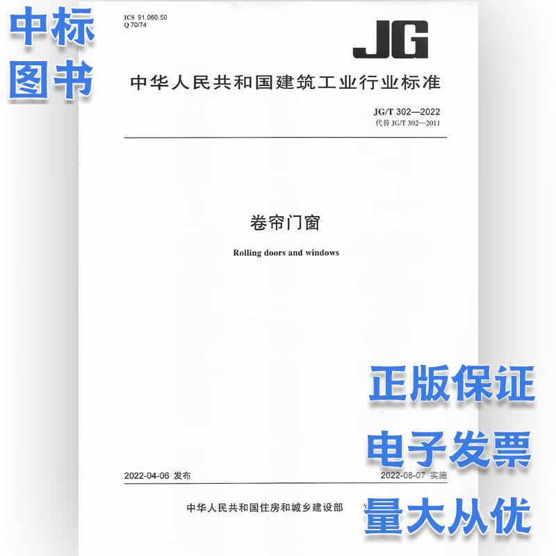 JG/T 302-2022 卷帘门窗