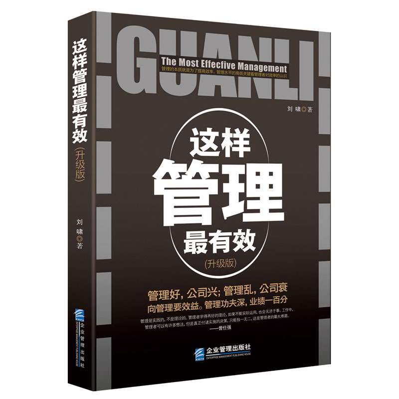 这样管理最有效（升级版）