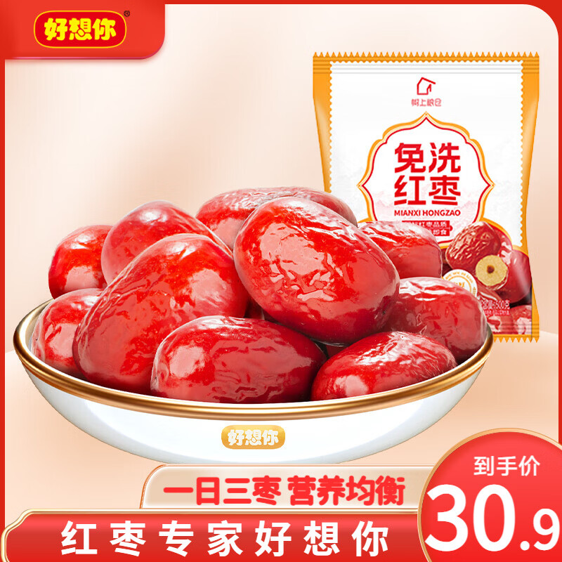 好想你树上粮仓免洗红枣 开袋即食大红枣泡茶煮粥健康零食特产灰枣 【2斤】免洗红枣500g*2袋