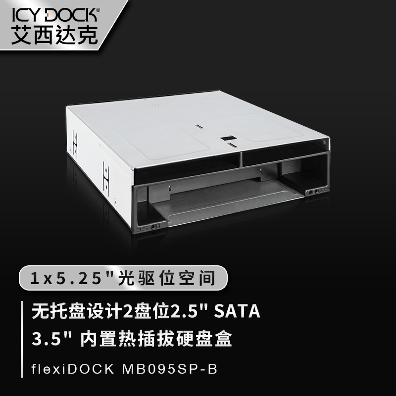 ICY DOCK 艾西达克 MB095SP-B 2.5英寸 两盘位SATA硬盘盒