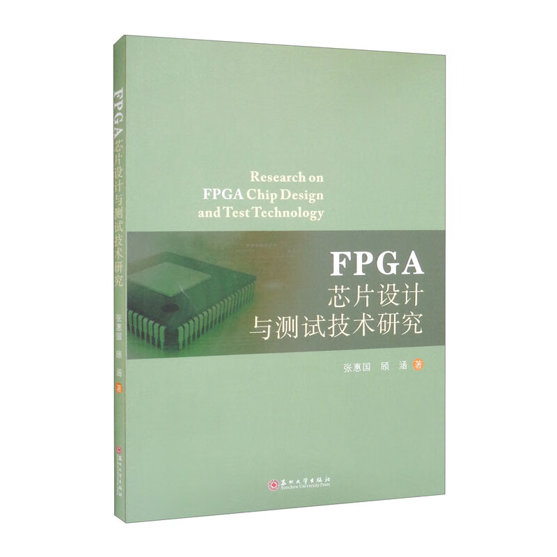FPGA芯片设计与测试技术研究详情图
