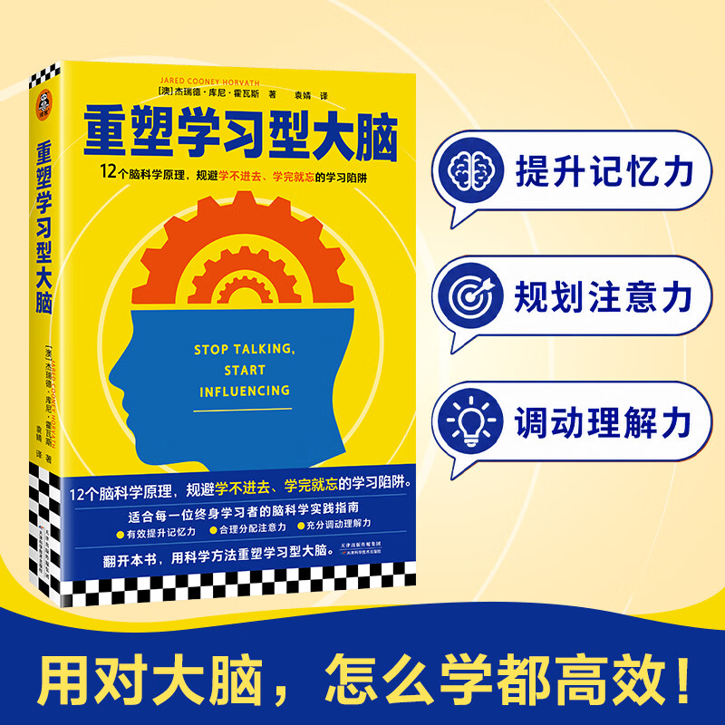 重塑学习型大脑 12个脑科学原理规避学不进去学完就忘的学习陷阱 学生、职场人、管理者适读 12个原理+12个实验+12则总结 重塑学习型大脑