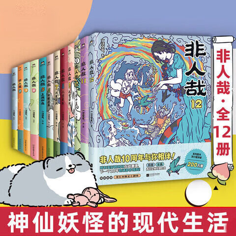 【官方好物 现货正版】有兽焉全11册漫画书靴下猫腰子搞笑动漫 非人哉姐妹篇幽默连载动漫书籍 上海弄堂游戏童谣书 【全24】有兽焉1-12+非人哉 全套1-12册