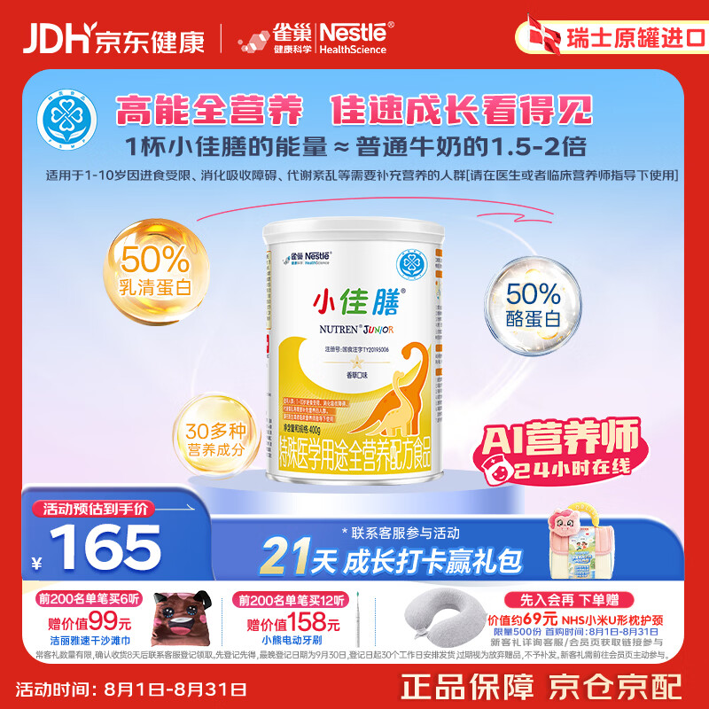 雀巢健康科学小佳膳 全营养配方粉 1-10岁儿童适用 400g 追赶成长