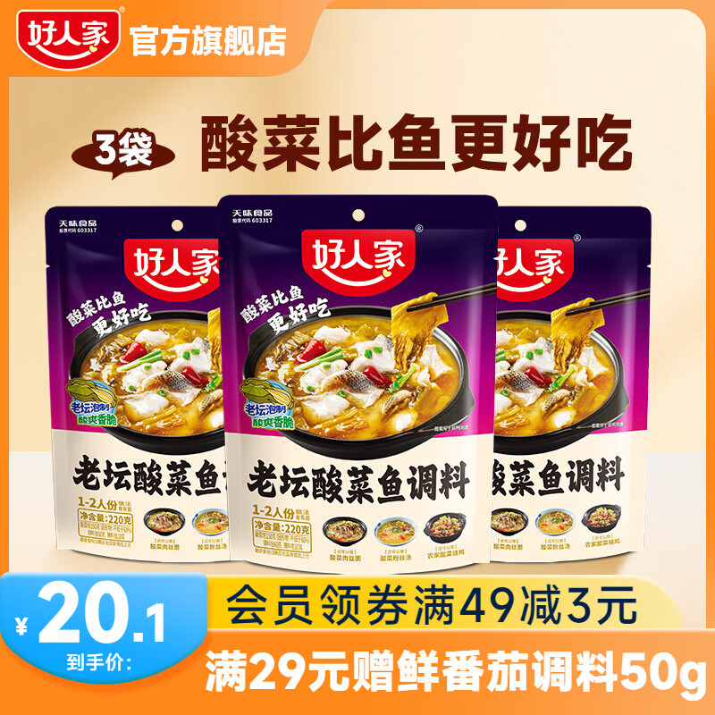 好人家酸菜鱼调料220g*3袋 17.1元 - 线报酷 好人家酸菜鱼调料220g*3袋 17.1元 - 线报酷