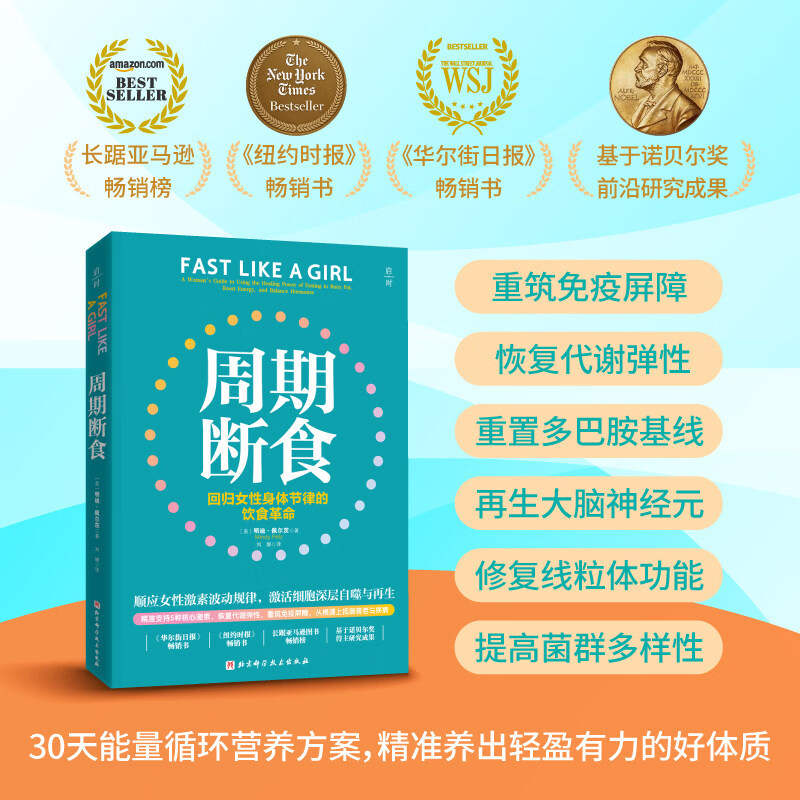 周期断食 北京科学技术出版社 美明迪·佩尔茨 著 刘娜 译 书籍 图书
