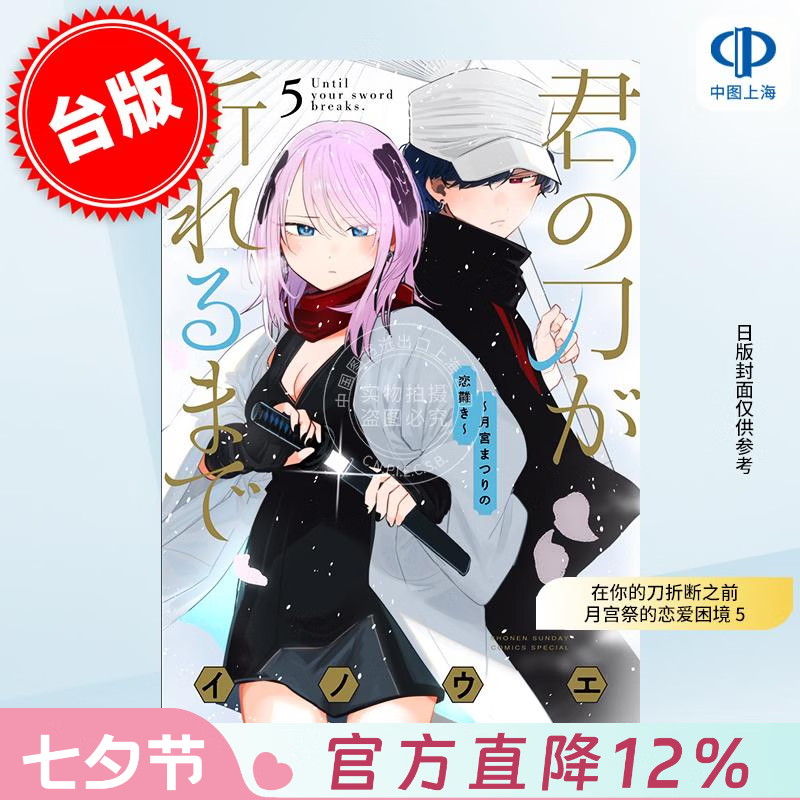 预售 台版漫画 在你的刀折断之前 月宫祭的恋爱困境 5 INOUE 漫画书 东贩出版