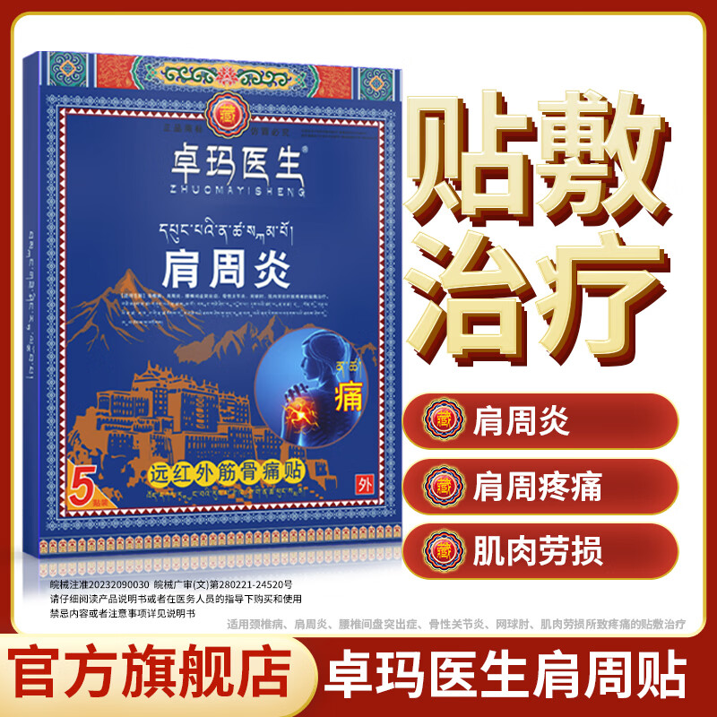 卓玛医生正品卓玛医生肩周炎劳损酸麻胀痛远红外筋骨痛贴官方旗舰店 3盒(厂家回馈超划算) 5贴*3盒