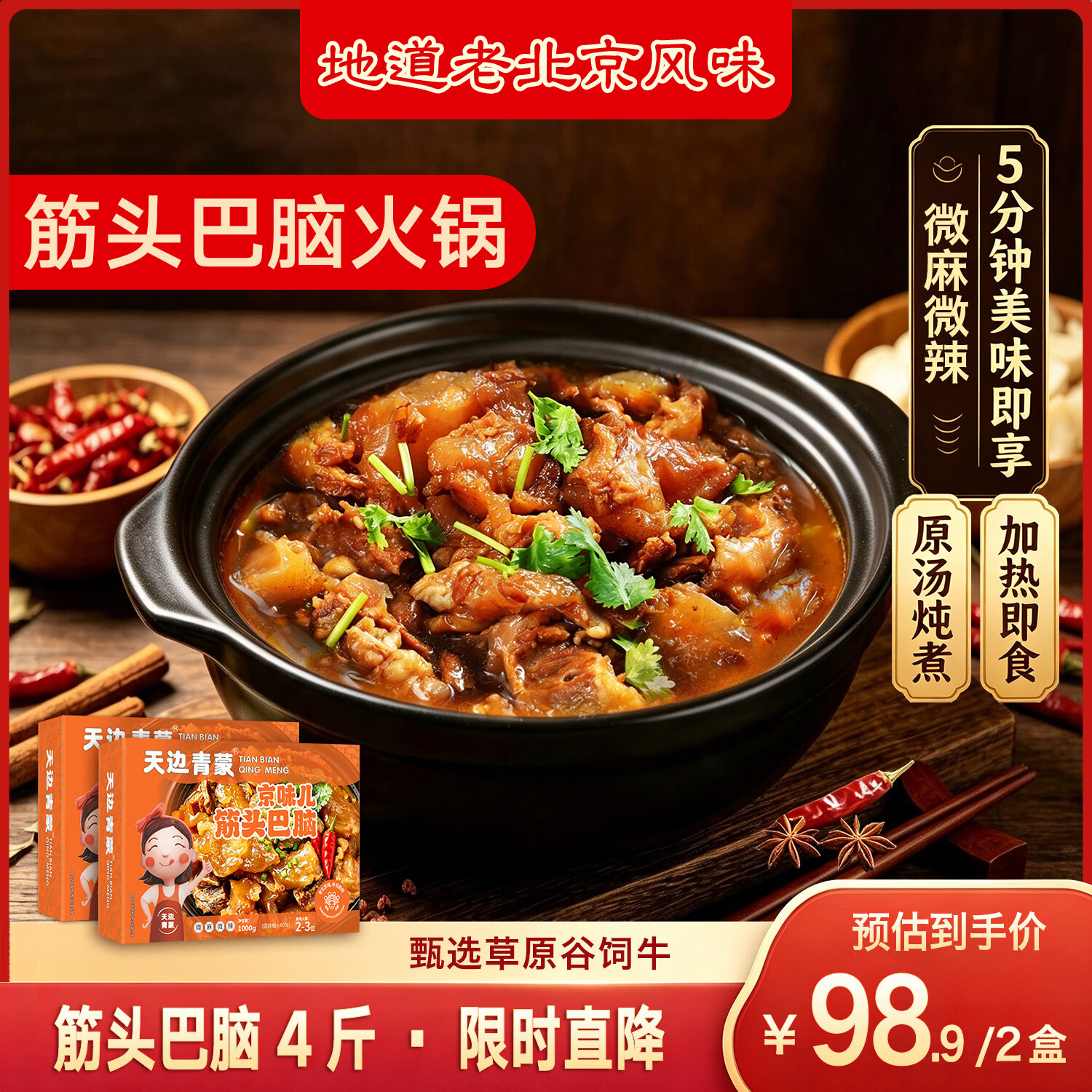 天边青蒙筋头巴脑火锅4斤 牛肉牛筋熟食速食加热即食火锅食材预制菜 筋头巴脑 微辣2斤*2盒 京东折扣/优惠券
