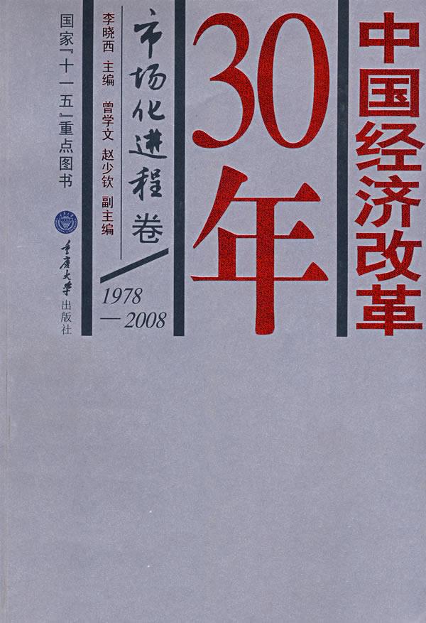 中国经济改革30年:市场化进程卷 李晓西 主编 9787562444459【正版】