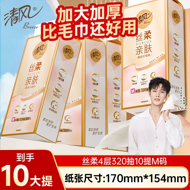 清风【李昀锐同款】抽纸悬挂式 丝柔4层320抽*10提M码 挂抽整箱卫生纸