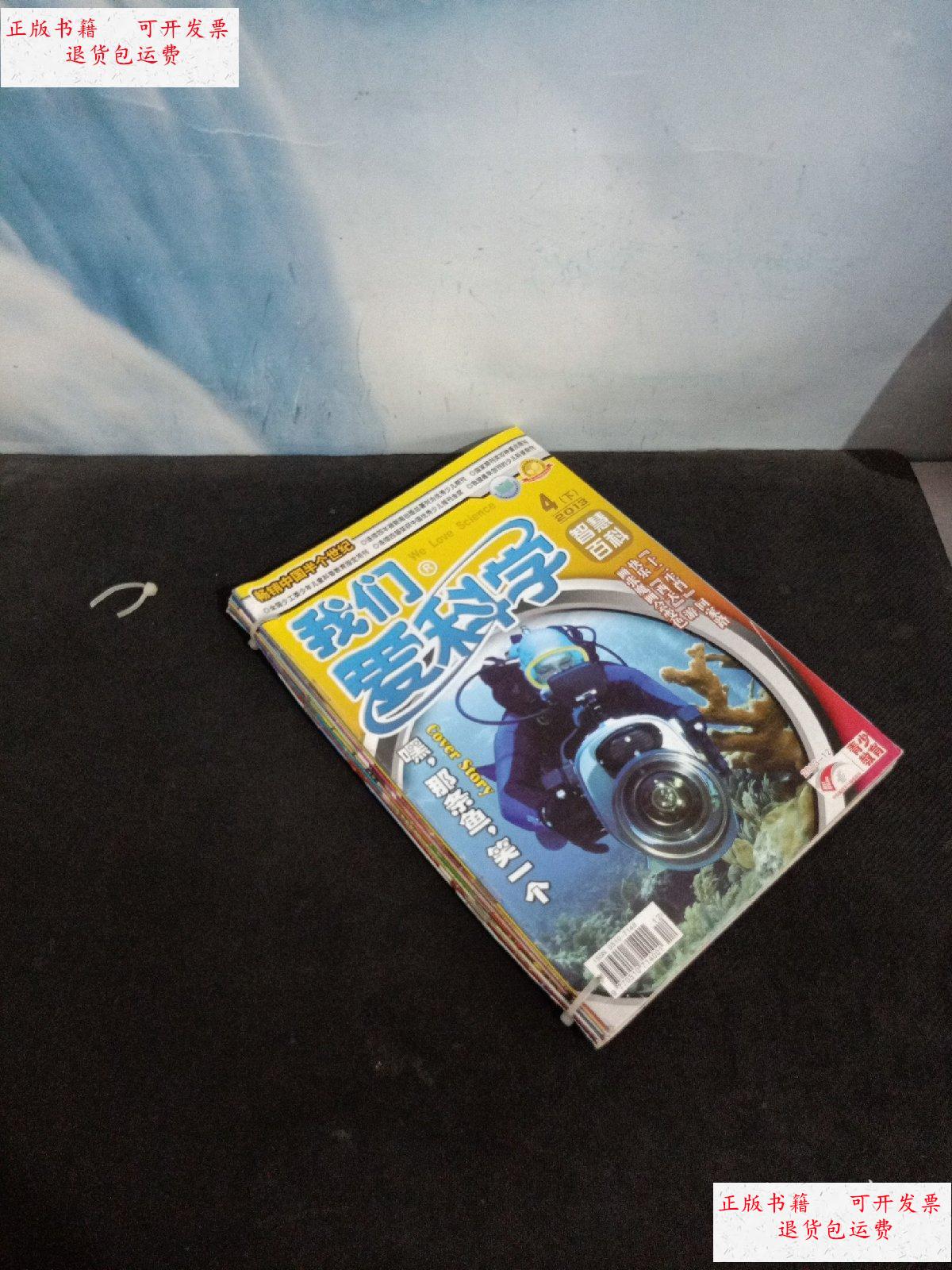 【二手9成新】我们爱科学(画报) 2013 2007 若干期 共8册 /共青团中央