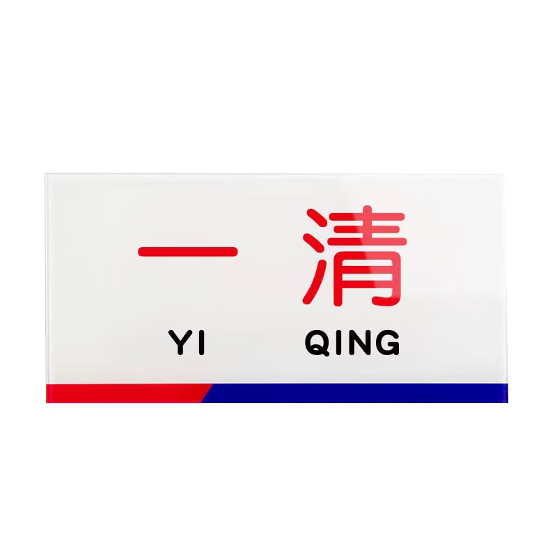 竹特 亚克力厨房标识牌 一清 8*15cm 厨房分类分区亚克力标识牌区域