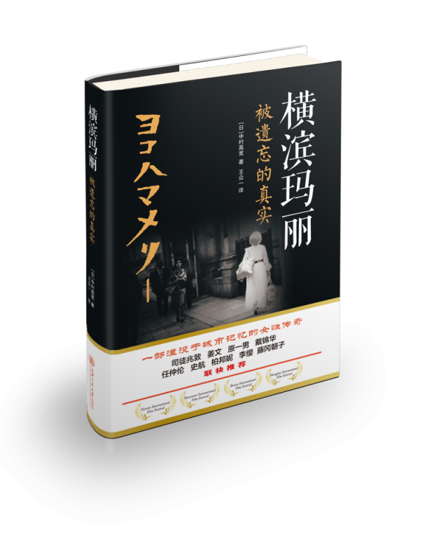 横滨玛丽(被遗忘的真实)(精)