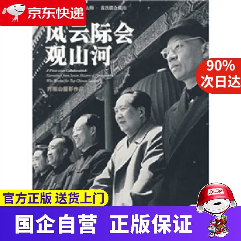 【正版新书】风云际会观山河 齐观山 摄影,张凌云 著 人民出版社 9787010064864