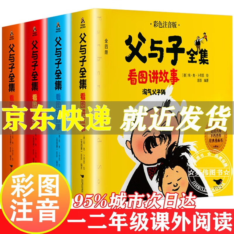 系列自选】父与子书全集彩色注音版全套4册看图讲故事原版正版一年级三年级小学生二年级课外书阅读经典书目中国当代获奖儿童文学作家系列 冰心奖获奖作家作品世界经典名著儿童文学读物 米小圈上学记等 父与子套装