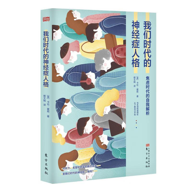 【新华书店正版图书】我们时代的神经症人格 (美)卡伦·霍尼著,都文娟 译 东方出版社