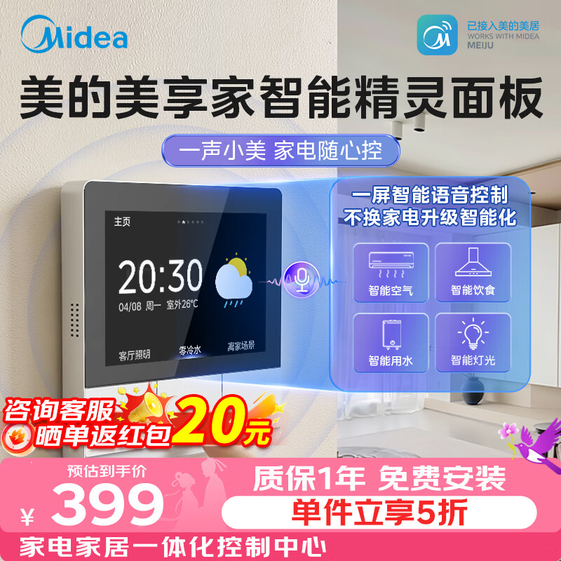美的（Midea）全屋智能中控屏3寸智能家庭面板语音控制智能设备控制全屋智能家电联动