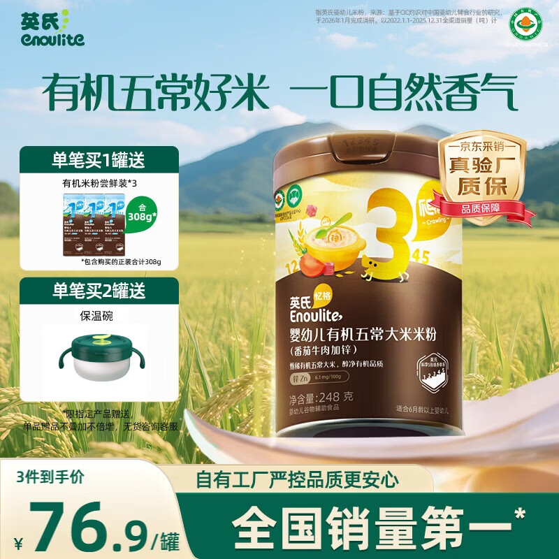 英氏婴幼儿有机米粉番茄牛肉加锌248g宝宝米糊营养辅食10月+