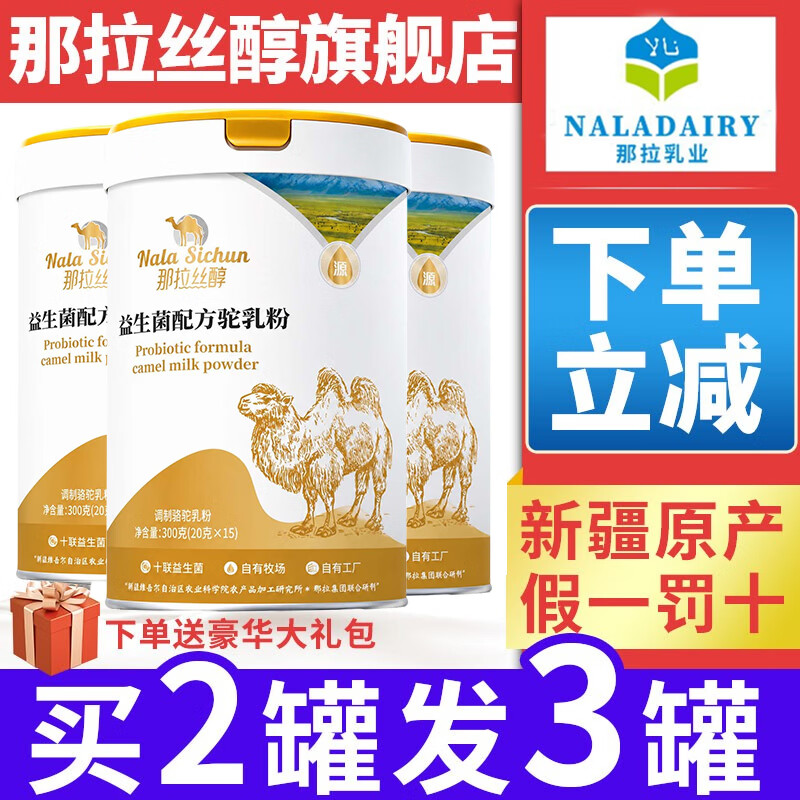 那拉丝醇骆驼奶粉新疆正宗益生菌无蔗糖中老年高钙成人官方旗舰正品驼乳粉 新疆驼奶粉2罐装300g（赠1罐）发3罐 推荐！