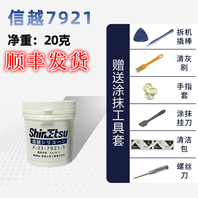 xmsj信越7921导热硅脂 cpu散热膏笔记本显存卡7868导热硅胶大容量