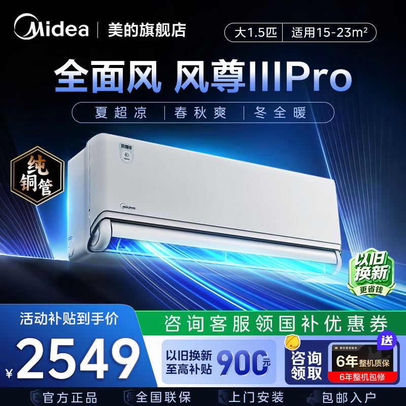 美的（Midea）空调1.5匹挂机 风尊二代pro 一级能效 变频冷暖智能控温独立除湿 家用空调以旧换新  风尊三代Pro 大1.5匹 26年新品