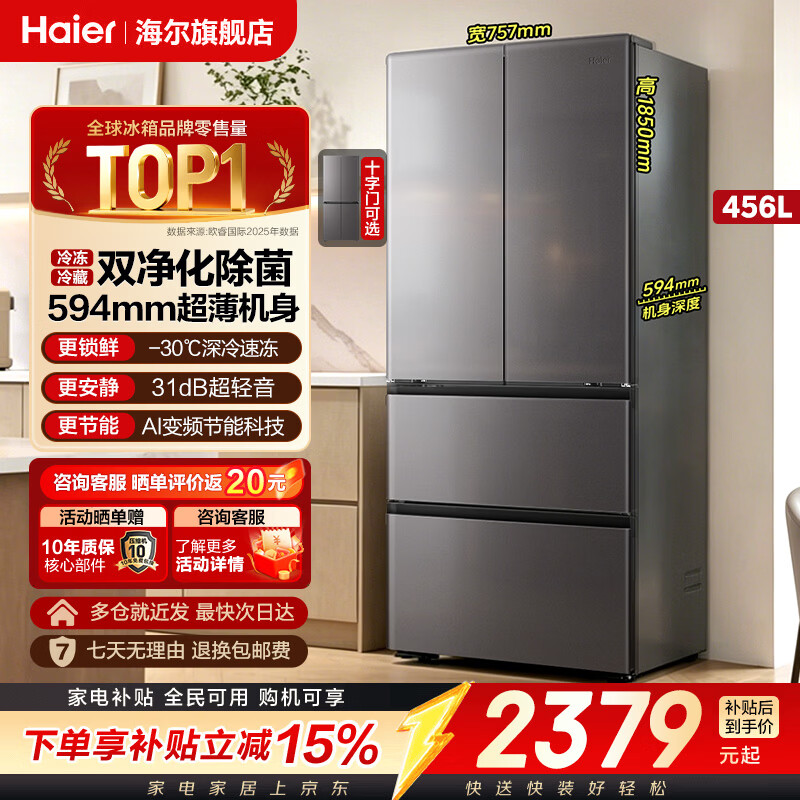 海尔（Haier）冰箱「2026新款小红花」超薄超窄一级能效风冷无霜大容量双变频法式多门对开门双开门四门家电456L 小红花系列丨超薄超窄大容量丨456升 -30℃深冷速冻丨双净化系统丨AI变频节能科技